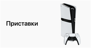 Игровые приставки